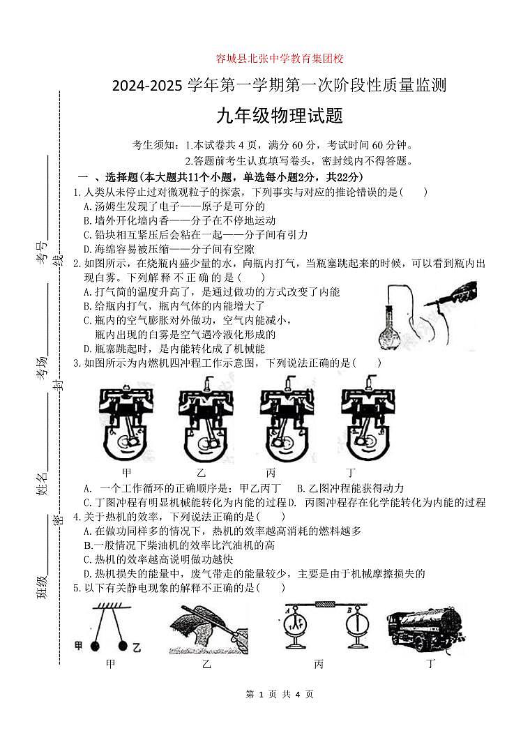 河北省保定市容城县北张中学教育集团校2024-2025学年九年级上学期第一次月考物理试题第1页