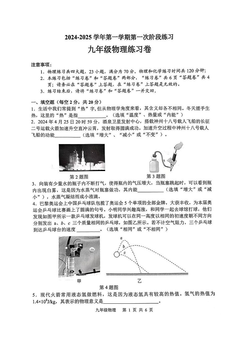 安徽省合肥市庐江县2024-2025学年九年级上学期第一次月考物理试卷第1页