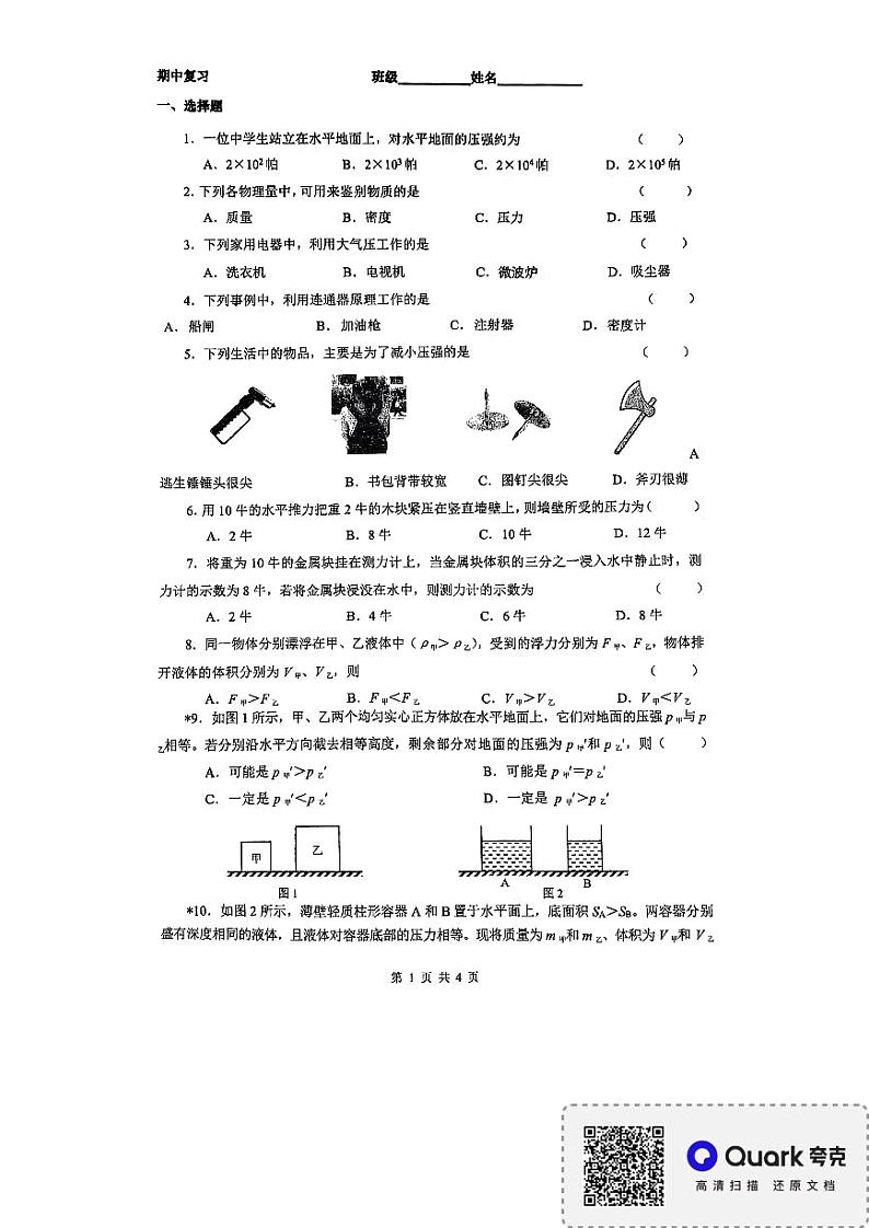 上海市嘉定区某校2024-2025学年九年级上学期10月教学评估物理试题第1页