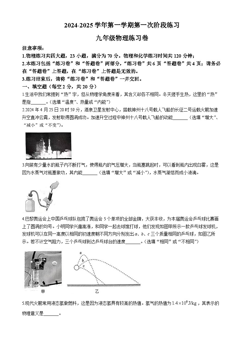 安徽省合肥市庐江县2024-2025学年九年级上学期第一次月考物理试卷(无答案)第1页