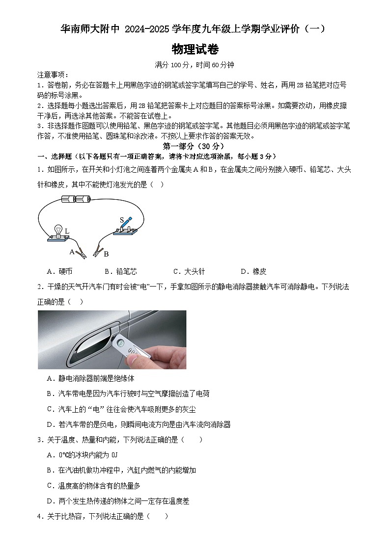 广东省广州市华南师大附中2024-2025学年九年级上学期10月月考物理试卷01