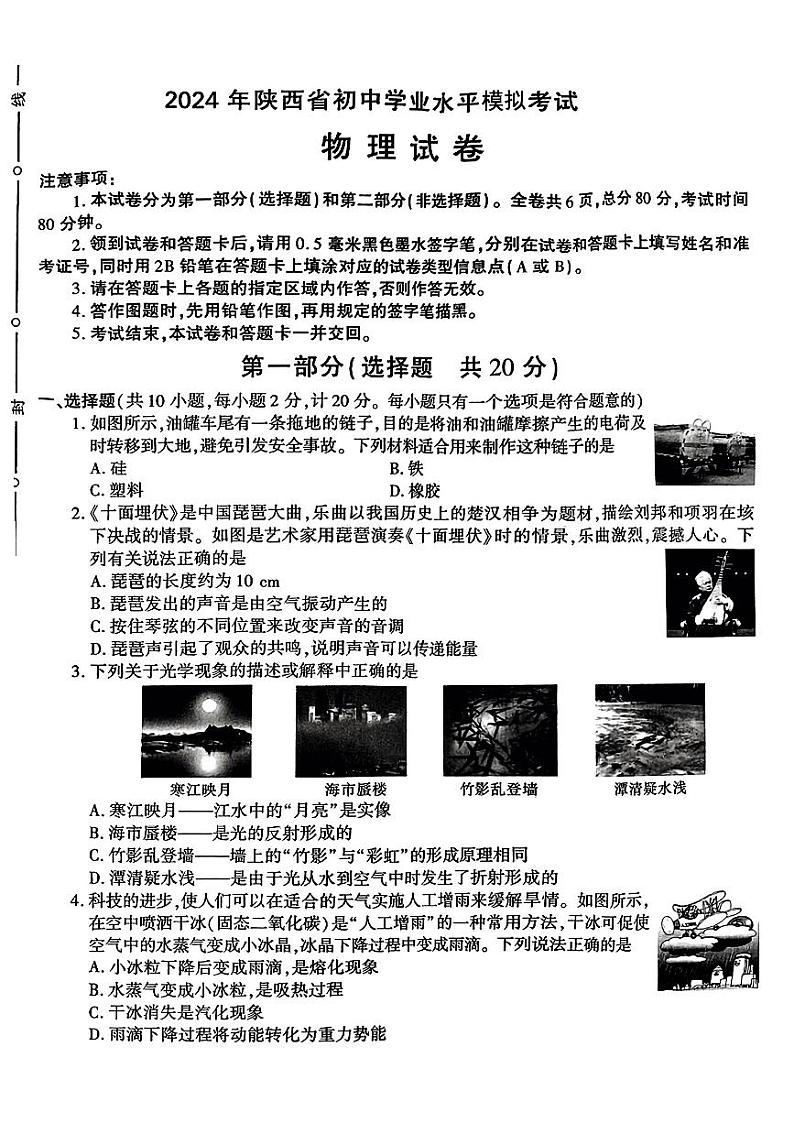 2024年陕西省白水县多校联考中考三模考试物理试题第1页