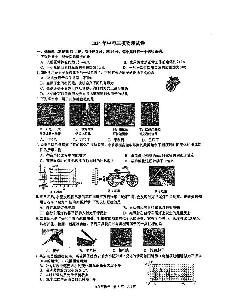 2024年江苏省扬州市仪征市仪征市古井中学中考三模物理试题第1页