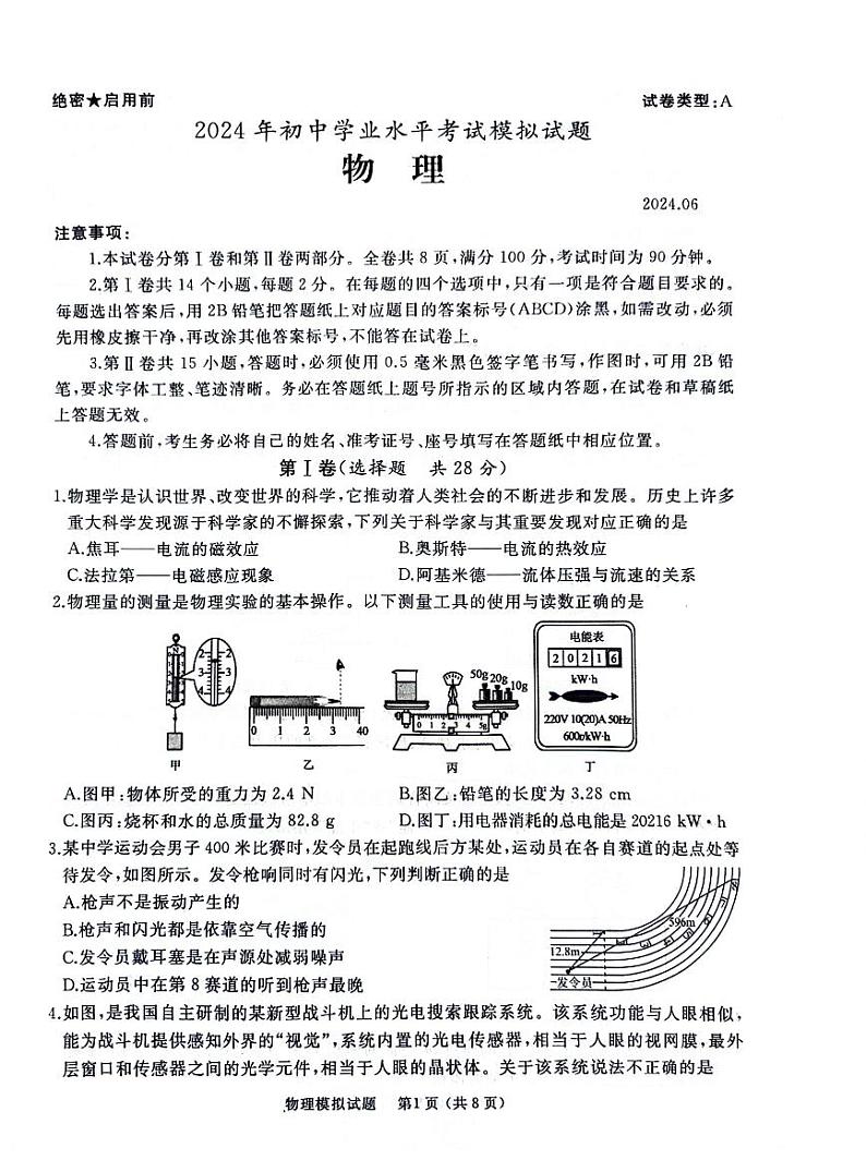2024年山东省枣庄市初中学业水平考试第三次模拟试题物理试卷第1页