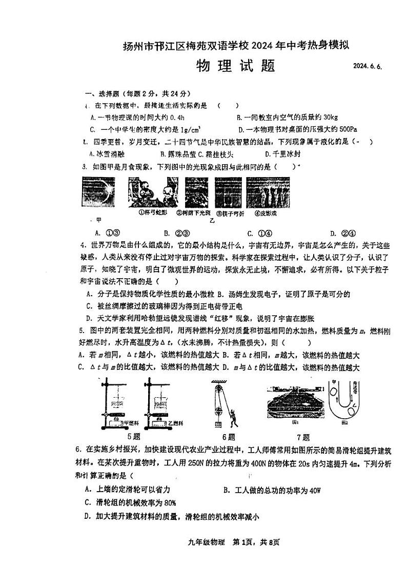 2024年江苏省扬州市邗江区梅苑双语学校中考模拟预测物理试题01