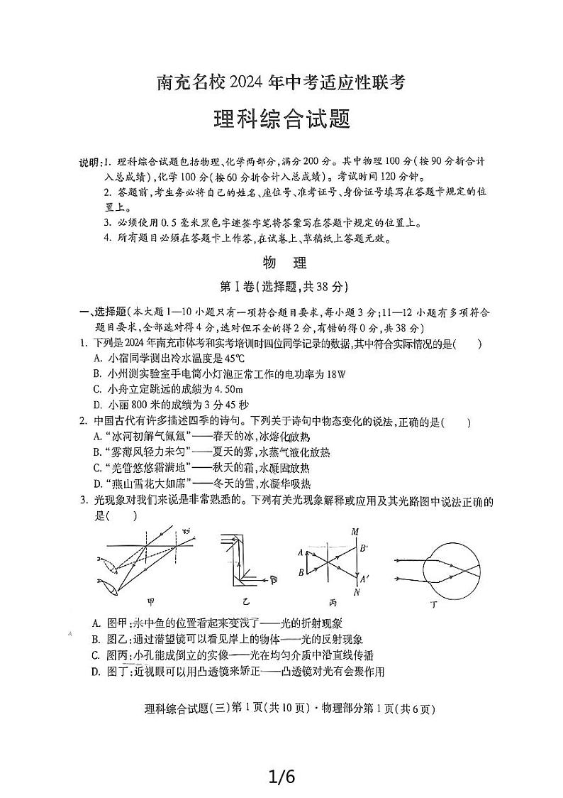 2024年四川省南充市高坪区南充名校联考中考三模物理试题第1页