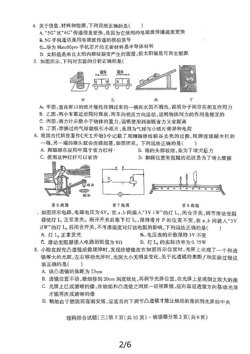 2024年四川省南充市高坪区南充名校联考中考三模物理试题第2页