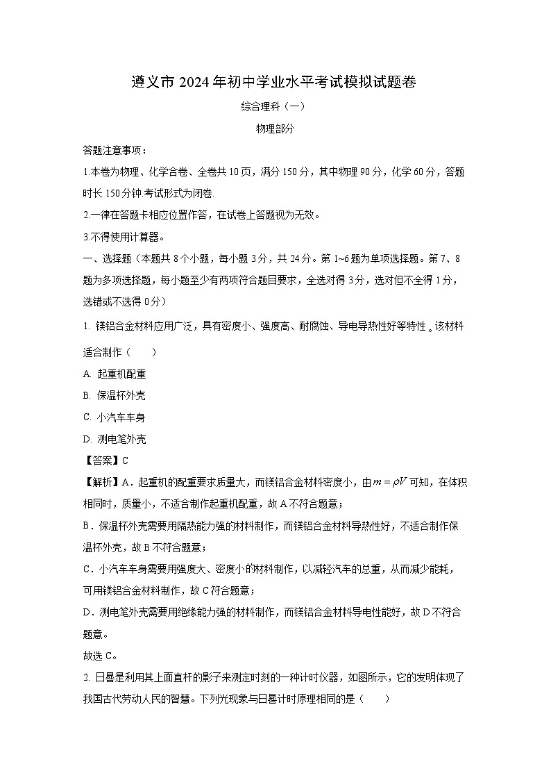 [物理][一模]贵州省遵义市2024年中考理综试题(解析版)(1)第1页