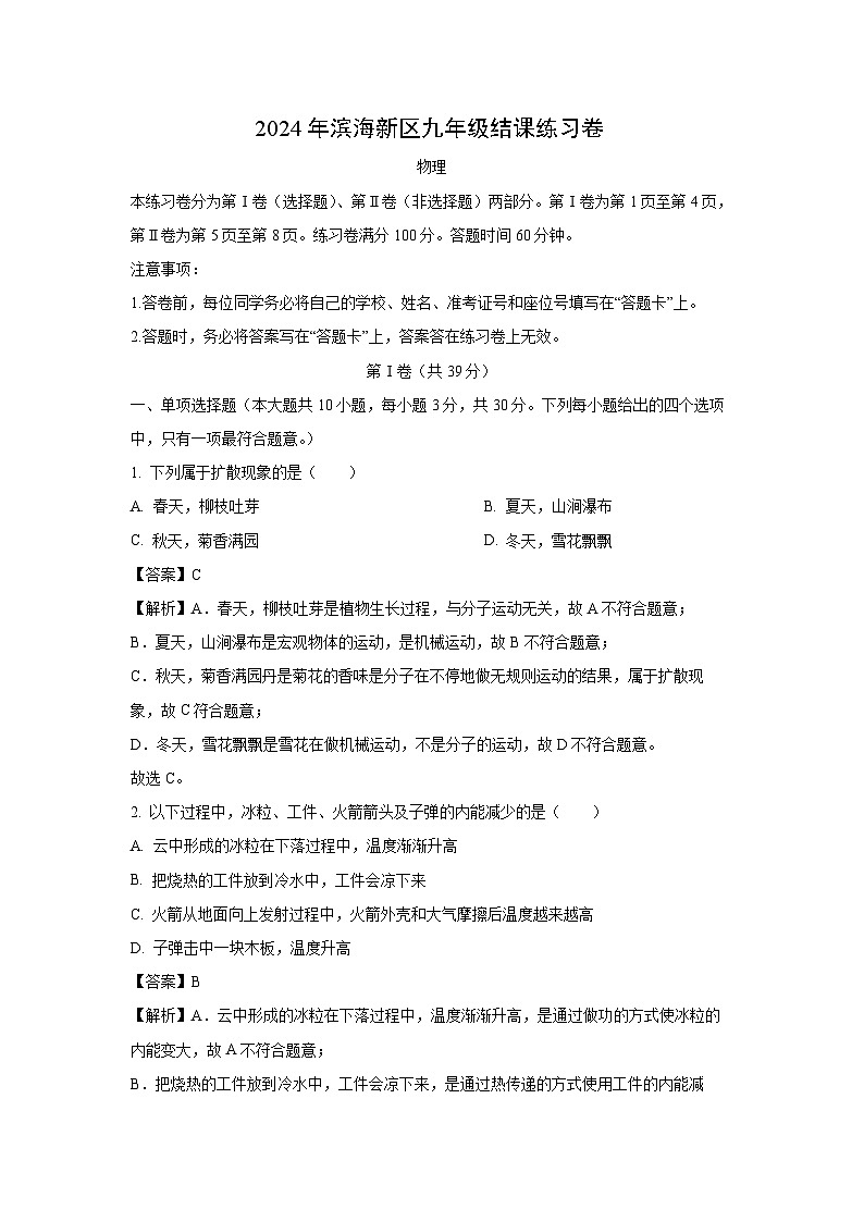 [物理][一模]天津市滨海新区2024年中考试题(解析版)第1页