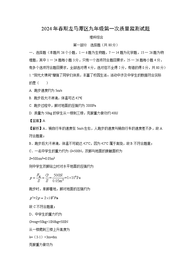 [物理][一模]四川省泸州市龙马潭区2024年中考试题(解析版)01