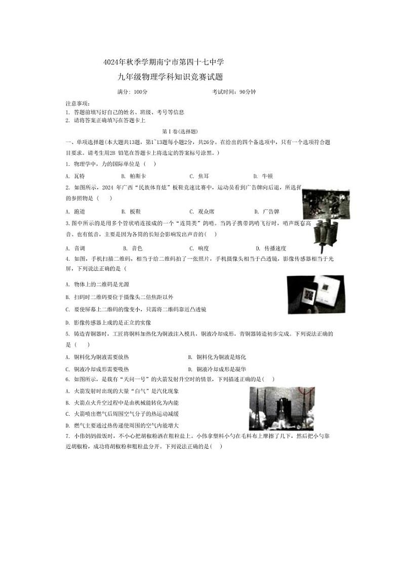 [物理]广西南宁市第四十七中学2024～2025学年九年级上学期10月月考试卷(有答案)01