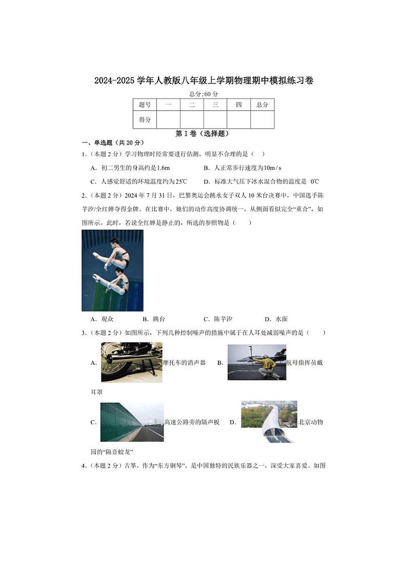 [物理][期中]2024～2025学年人教版八年级上学期期中模拟练习卷(有解析)01