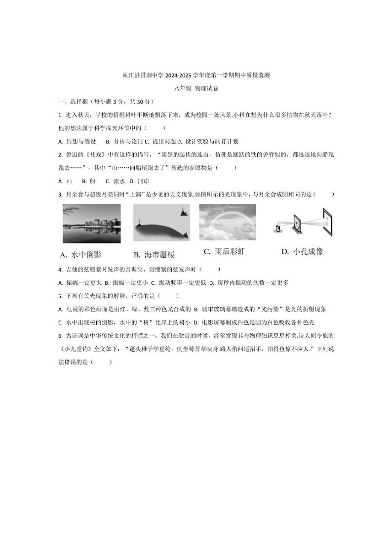 [物理][期中]贵州省黔东南州从江县贯洞中学2024～2025学年度八年级上学期期中质量监测试卷(有答案)第1页