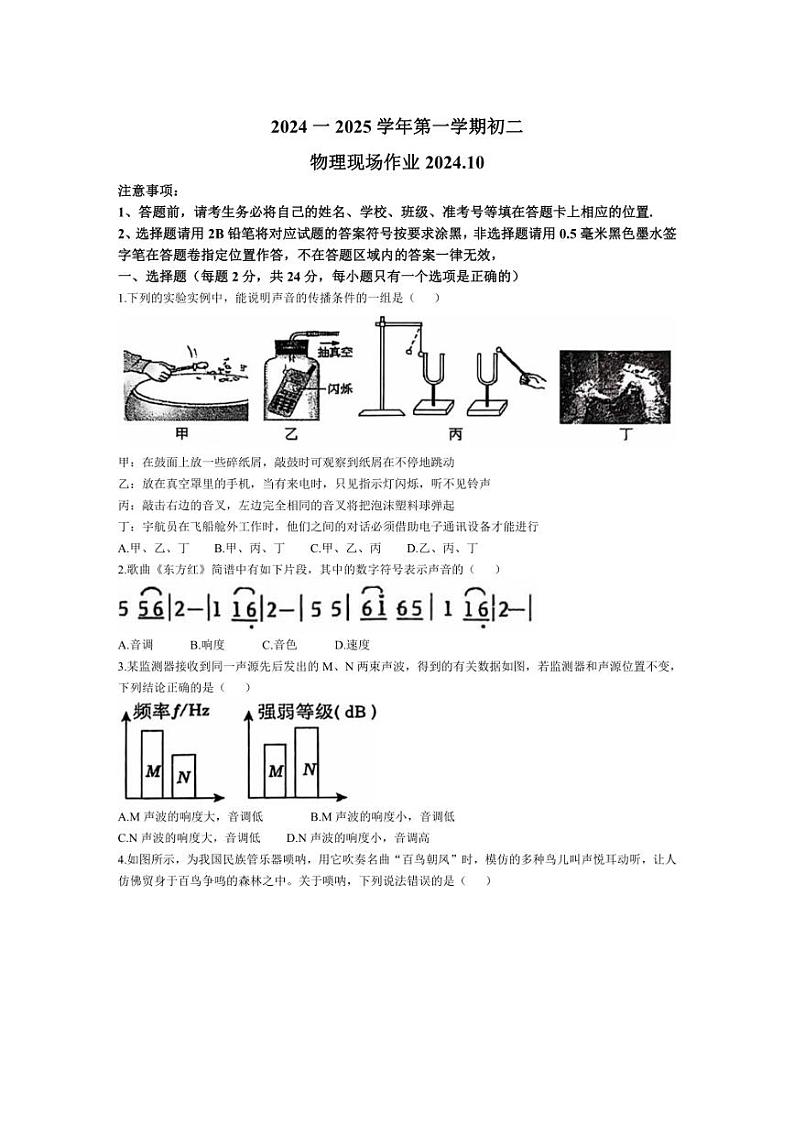 [物理]江苏省苏州市苏州高新区实验初级中学2024～2025学年八年级上学期10月月考试题(有答案)01