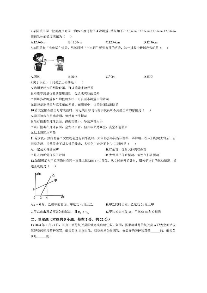 [物理]湖南省邵阳市北塔区202～2025学年八年级上学期第一次月考卷(有答案)02