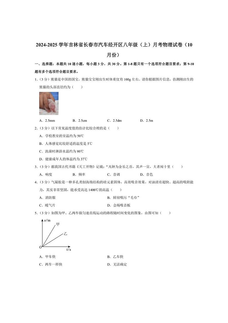 [物理]2024～2025学年吉林省长春市汽车经开区八年级上学期10月月考(有答案)01