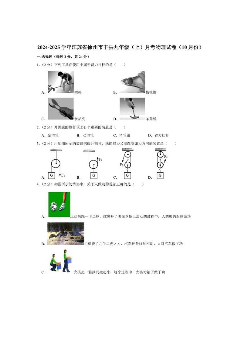 [物理]2024～2025学年江苏省徐州市丰县九年级上学期10月月考(有答案)第1页