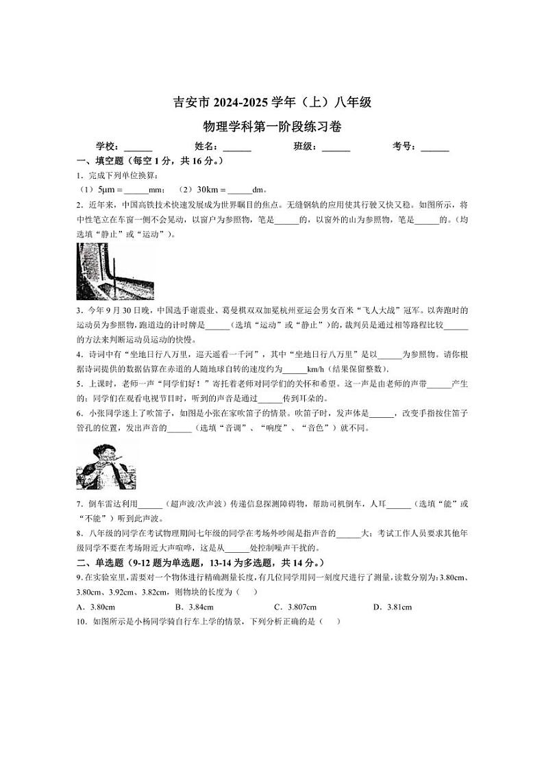 [物理]江西省吉安市十校联盟2024～2025学年八年级上学期10月月考试题(有答案)第1页
