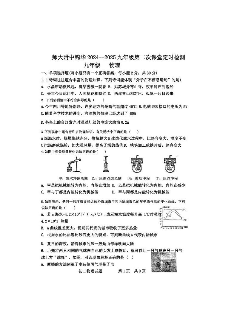 [物理]四川成都市师范大学附属中学2024～2025学年九年级上学期第一次月考试卷(有答案)第1页