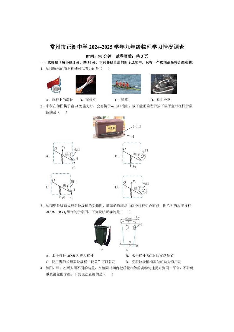 [物理]江苏省常州市正衡中学2024～2025学年九年级上学期10月月考试卷(有答案)第1页