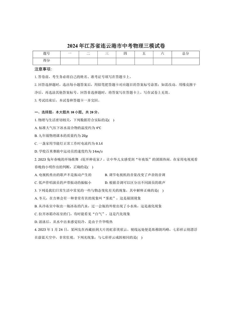 [物理][三模]2024年江苏省连云港市中考试卷(有答案)第1页