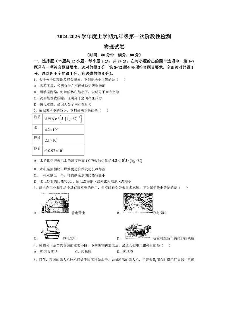 [物理]辽宁省沈阳市第七中学2024～2025学年上学期九年级10月月考试题(有答案)01