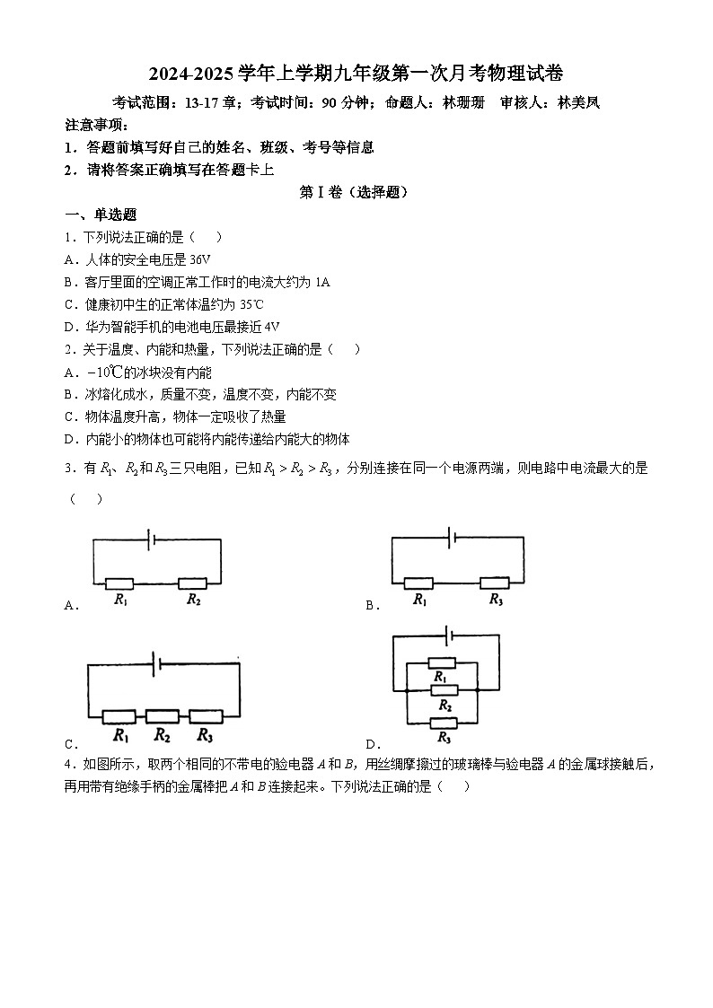 福建省莆田市城厢区砺成中学2024-2025学年九年级上学期10月月考物理试题(无答案)01