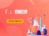 【新课标】科教版物理九上5.1   《欧姆定律 》   课件