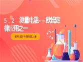 【新课标】科教版物理九上5.2  《 测量电阻   》 课件