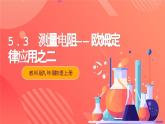 【新课标】科教版物理九上5.3    《等效电路》  课件