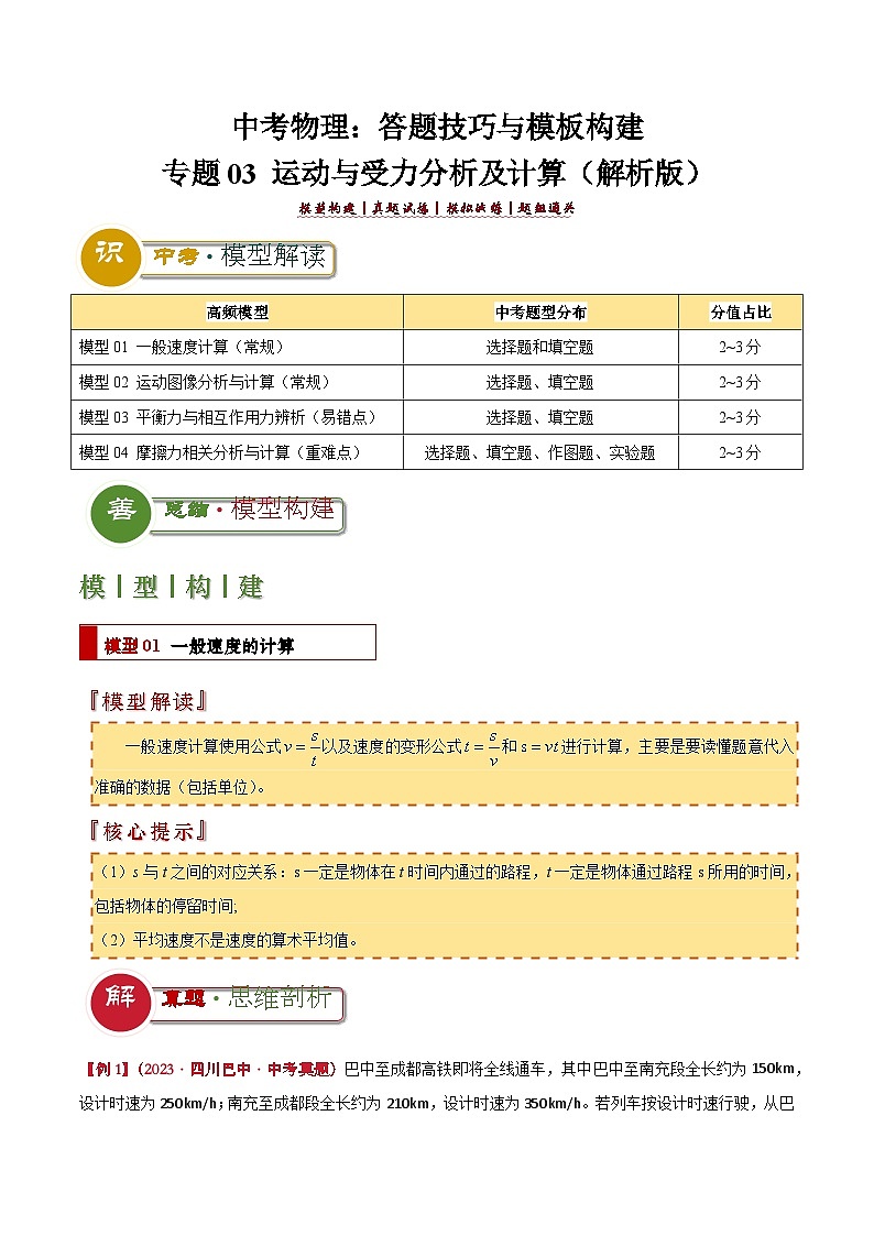 中考物理：答题技巧与模板构建 专题03 运动与受力分析及计算（学案解析）第1页