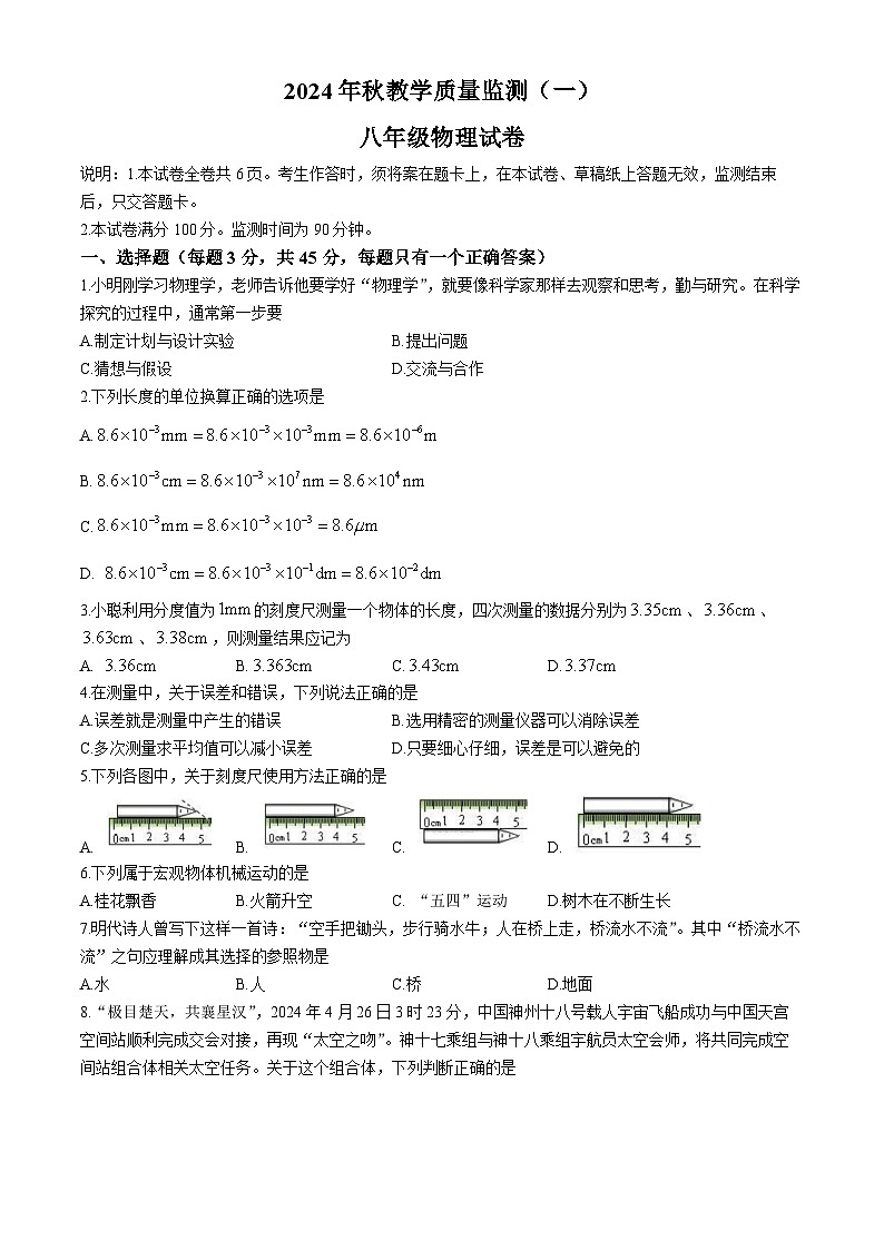 四川省德阳市中江县2024-2025学年八年级上学期10月月考物理试题第1页