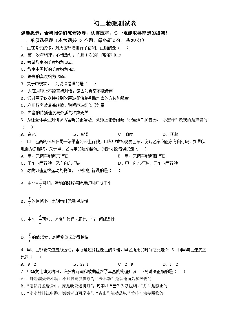 河北省邯郸市第二十三中学2024-2025学年八年级上学期第一次月考物理卷第1页