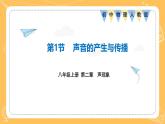 人教版2024年八年级物理上册第二章第1节《声音的产生与传播》课件