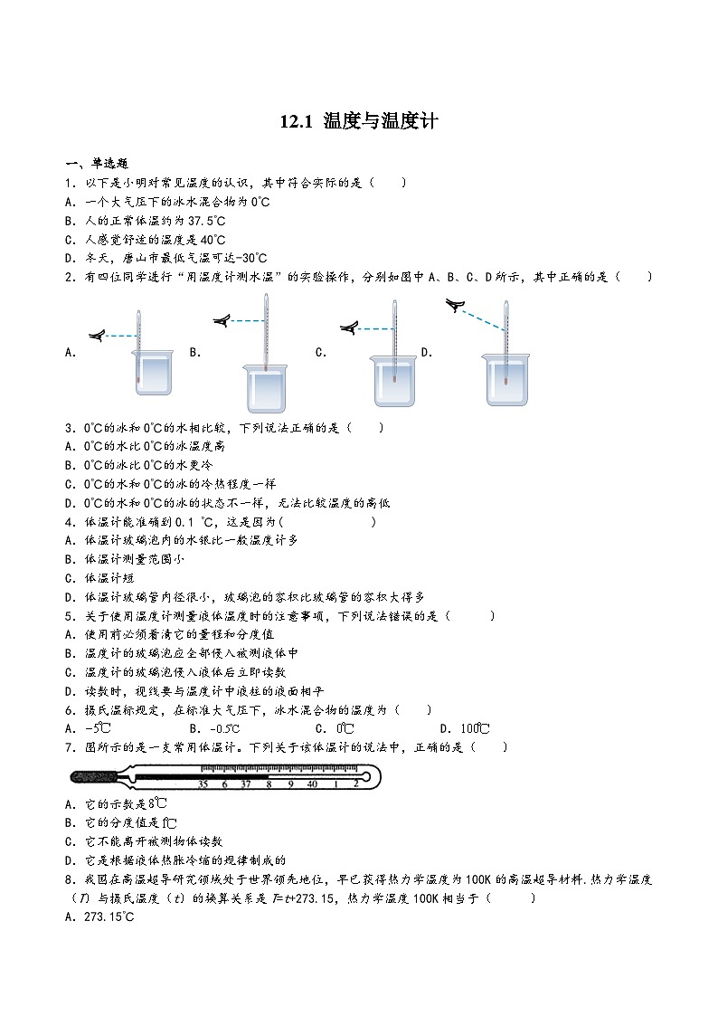 沪科版九年级物理上学期12.1温度与温度计(原卷版+解析)01