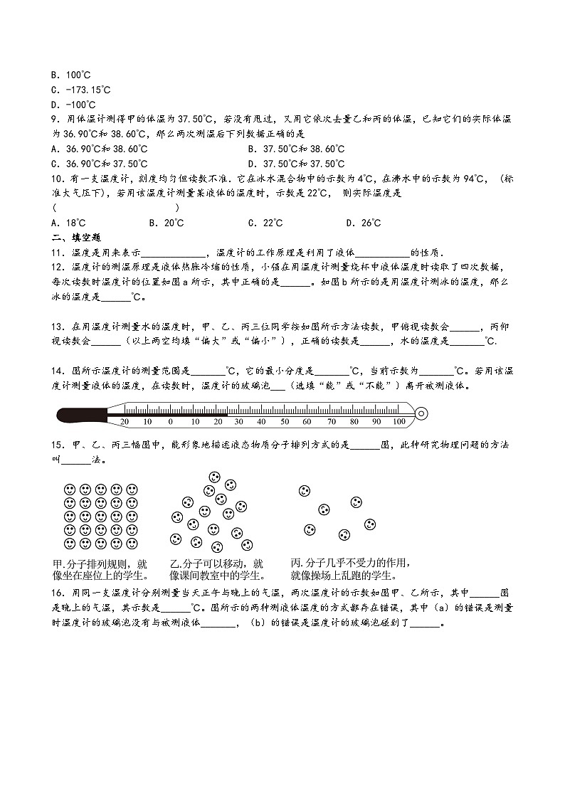 沪科版九年级物理上学期12.1温度与温度计(原卷版+解析)02