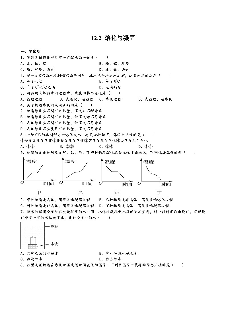沪科版九年级物理上学期12.2熔化与凝固(原卷版+解析)01