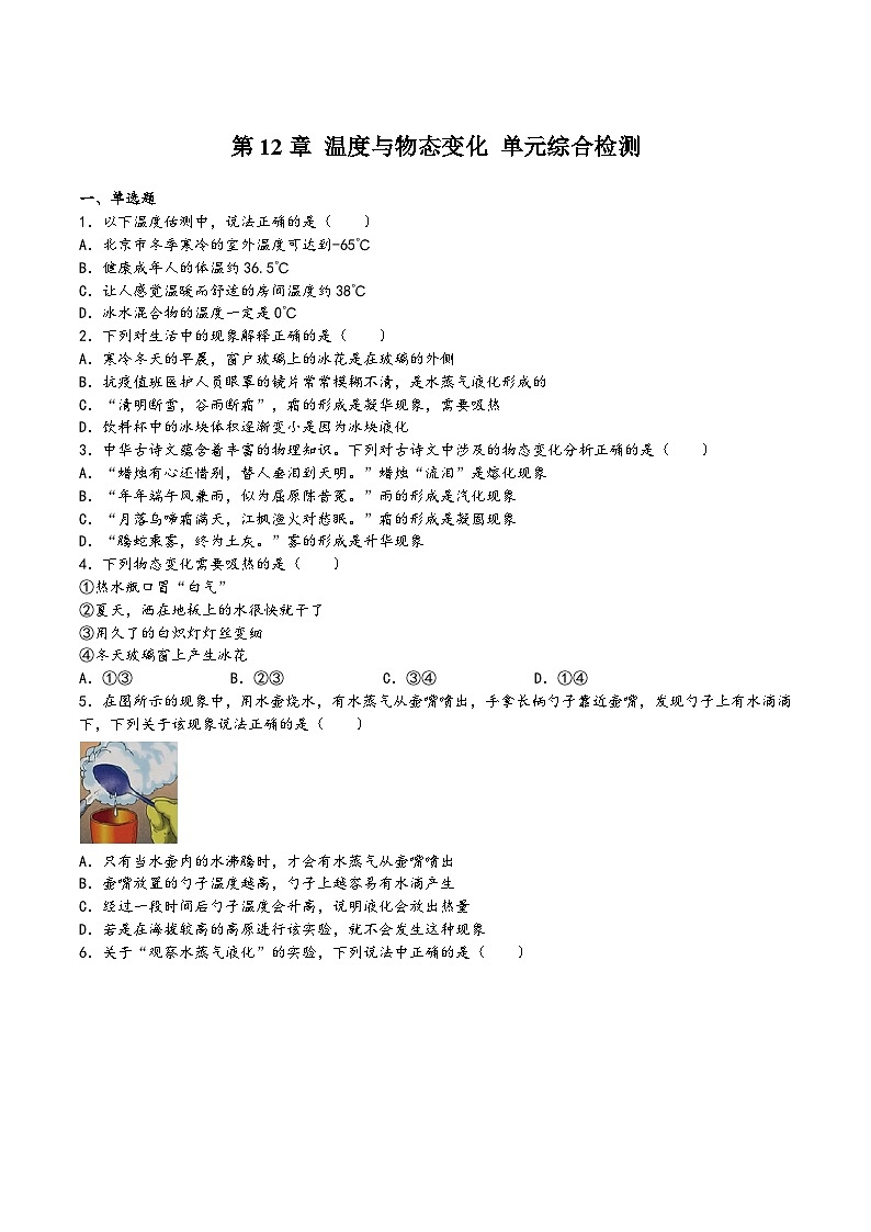 沪科版九年级物理上学期第12章温度与物态变化单元综合检测(原卷版+解析)第1页