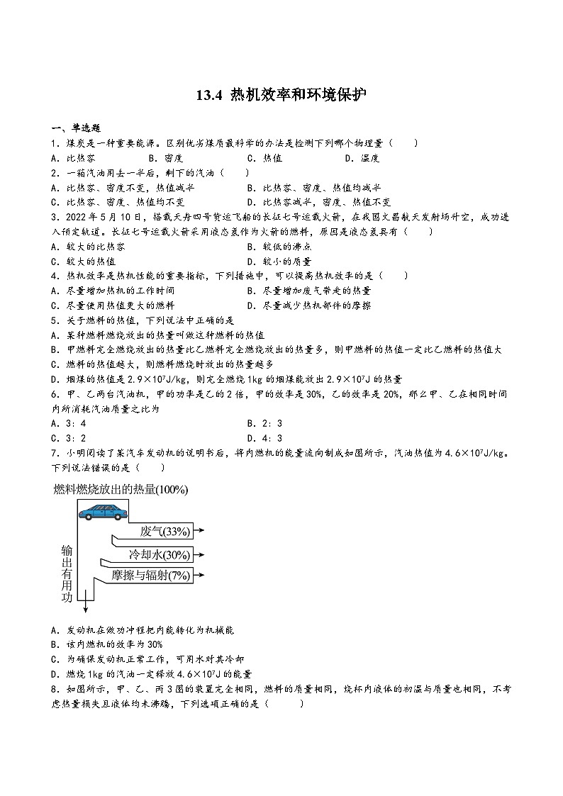 沪科版九年级物理上学期13.4热机效率和环境保护(练习)(原卷版+解析)第1页