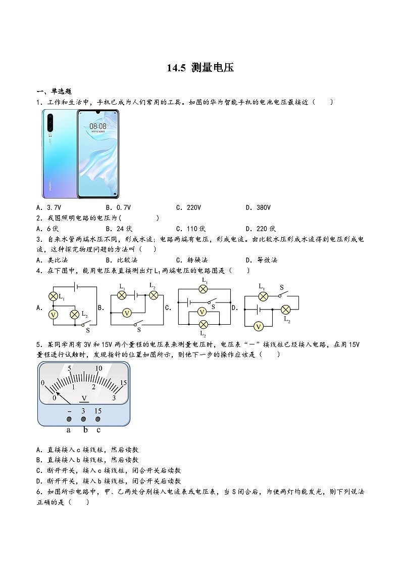 沪科版九年级物理上学期14.5测量电压(练习)(原卷版+解析)第1页
