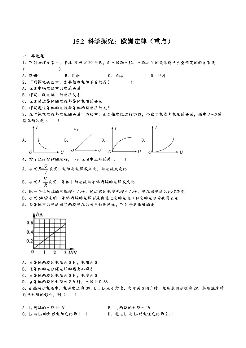 沪科版九年级物理上学期15.2科学探究：欧姆定律(重点)(练习)(原卷版+解析)第1页