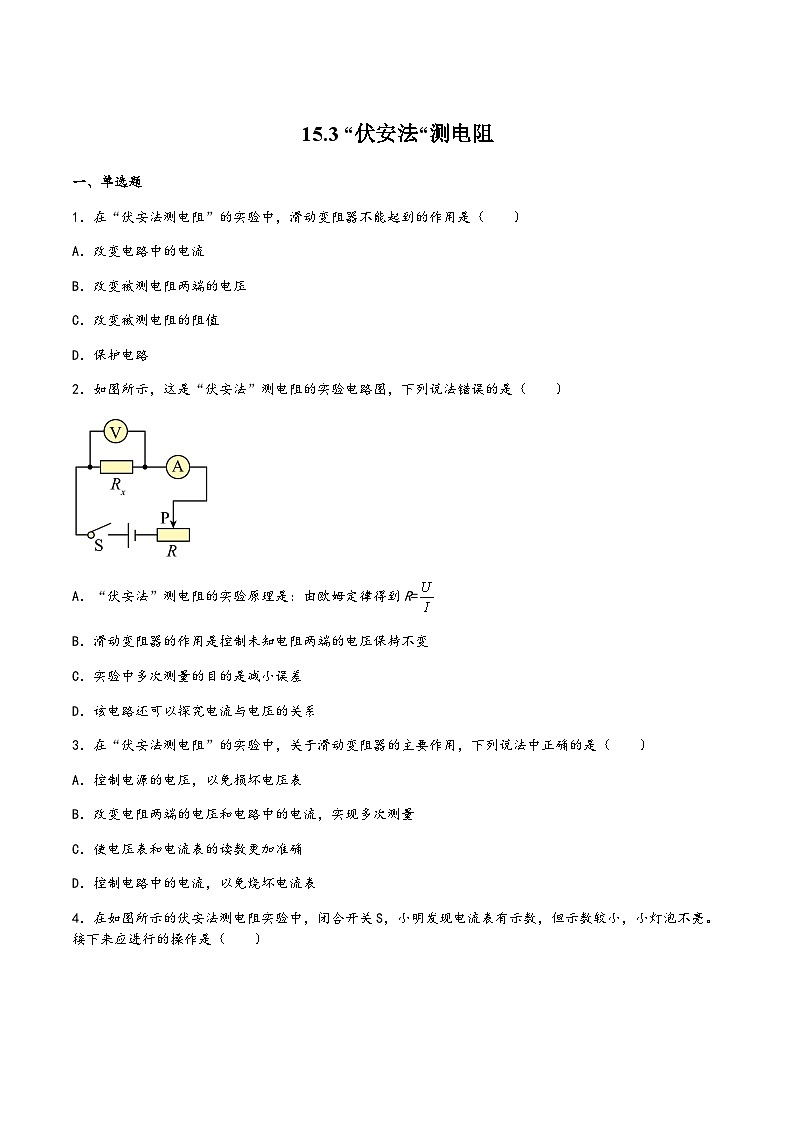 沪科版九年级物理上学期15.3“伏安法“测电阻(作业)(原卷版+解析)第1页