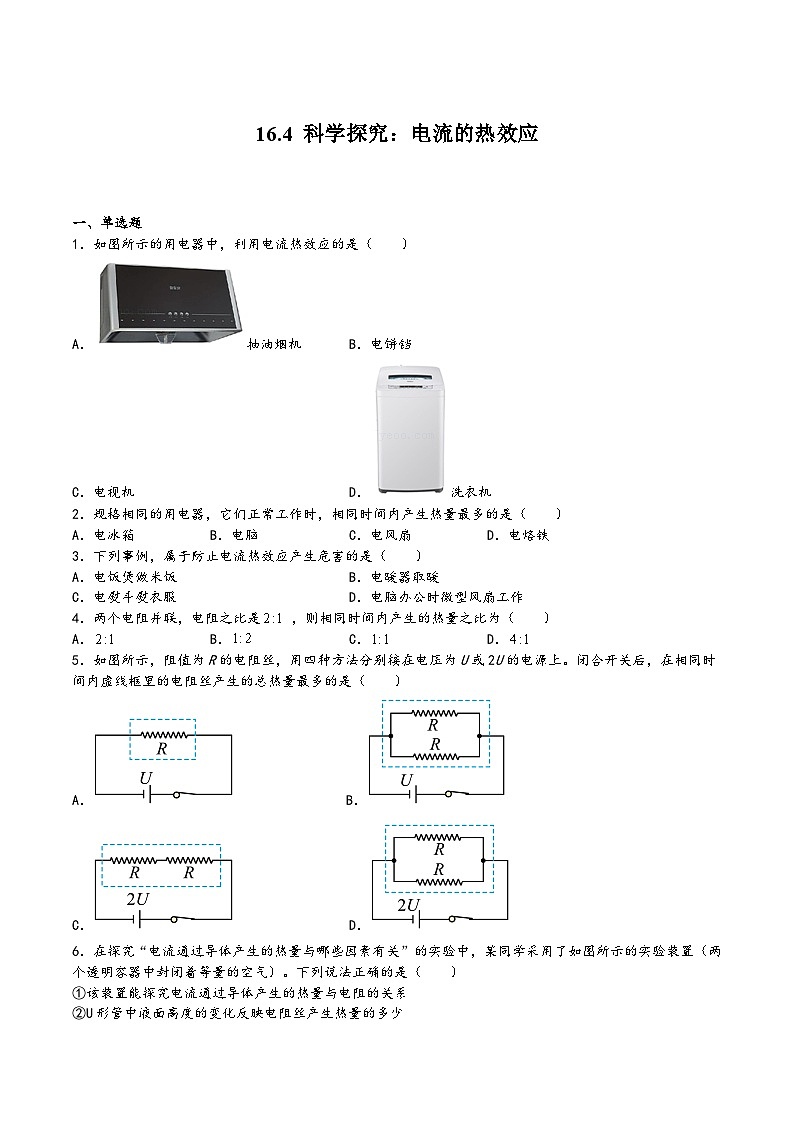 沪科版九年级物理上学期16.4科学探究：电流的热效应(练习)(原卷版+解析)第1页