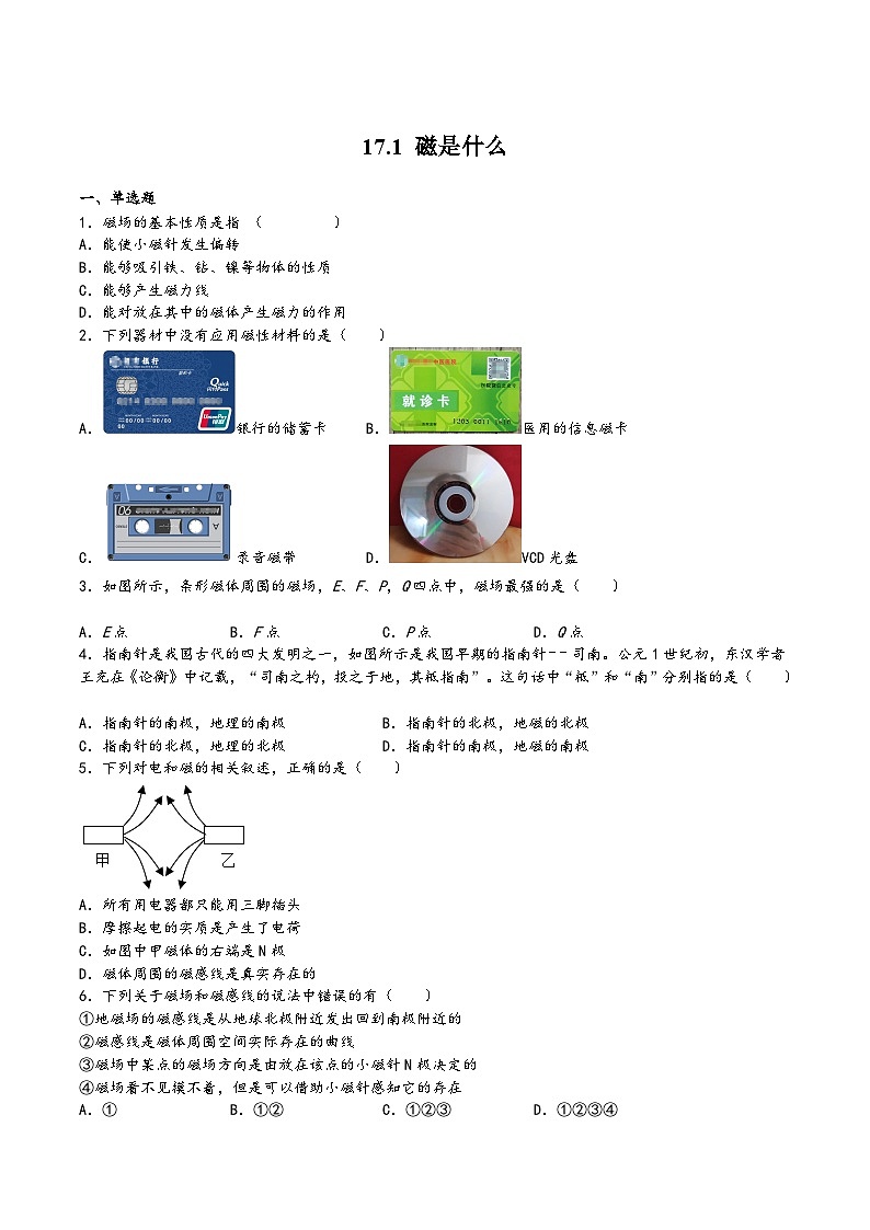 沪科版九年级物理上学期17.1磁是什么(练习)(原卷版+解析)第1页