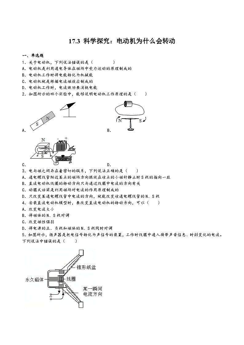 沪科版九年级物理上学期17.3科学探究：电动机为什么会转动(练习)(原卷版+解析)第1页