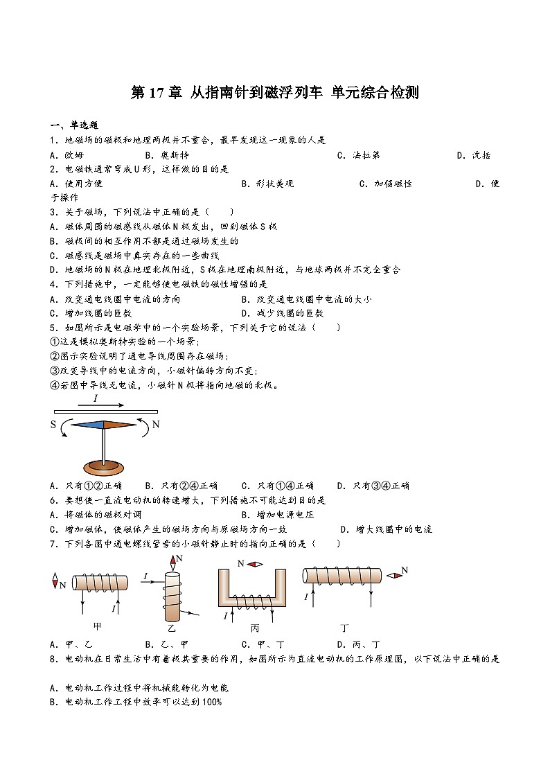 沪科版九年级物理上学期第17章从指南针到磁浮列车单元综合检测(练习)(原卷版+解析)第1页