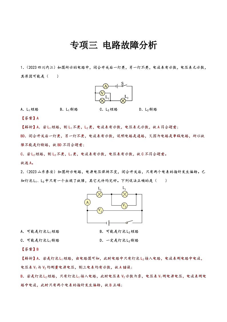 中考物理真题分项汇编(全国通用)专项三电路故障分析(第01期)精品练习(原卷版+解析)第2页