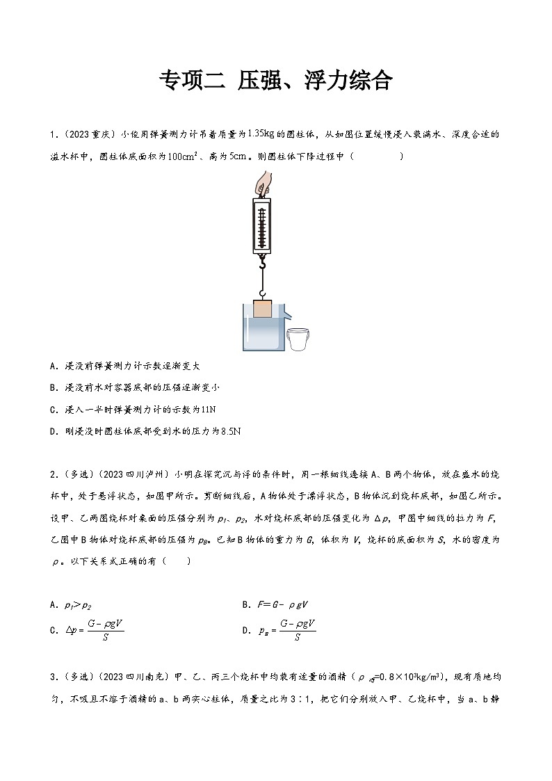 中考物理真题分项汇编(全国通用)专项二压强、浮力综合(第01期)精品练习(原卷版+解析)第1页
