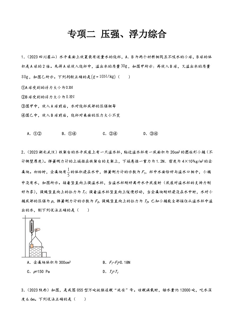 中考物理真题分项汇编(全国通用)专项二压强、浮力综合(第02期)精品练习(原卷版+解析)第1页