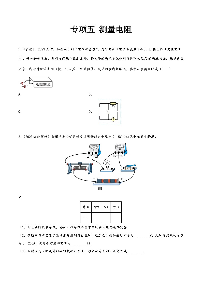 中考物理真题分项汇编(全国通用)专项五测量电阻(第01期)精品练习(原卷版+解析)第1页